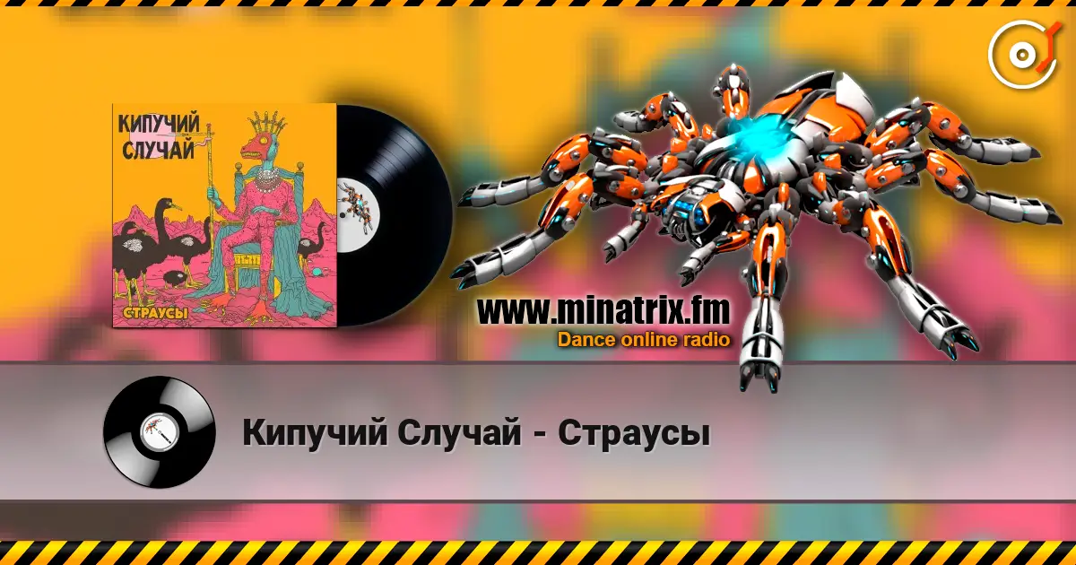 Кипучий Случай - Страусы écouter en ligne en haute qualité | Minatrix.FM