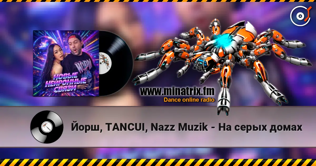 Йорш, TANCUI, Nazz Muzik - На серых домах écouter en ligne en haute qualité | Minatrix.FM