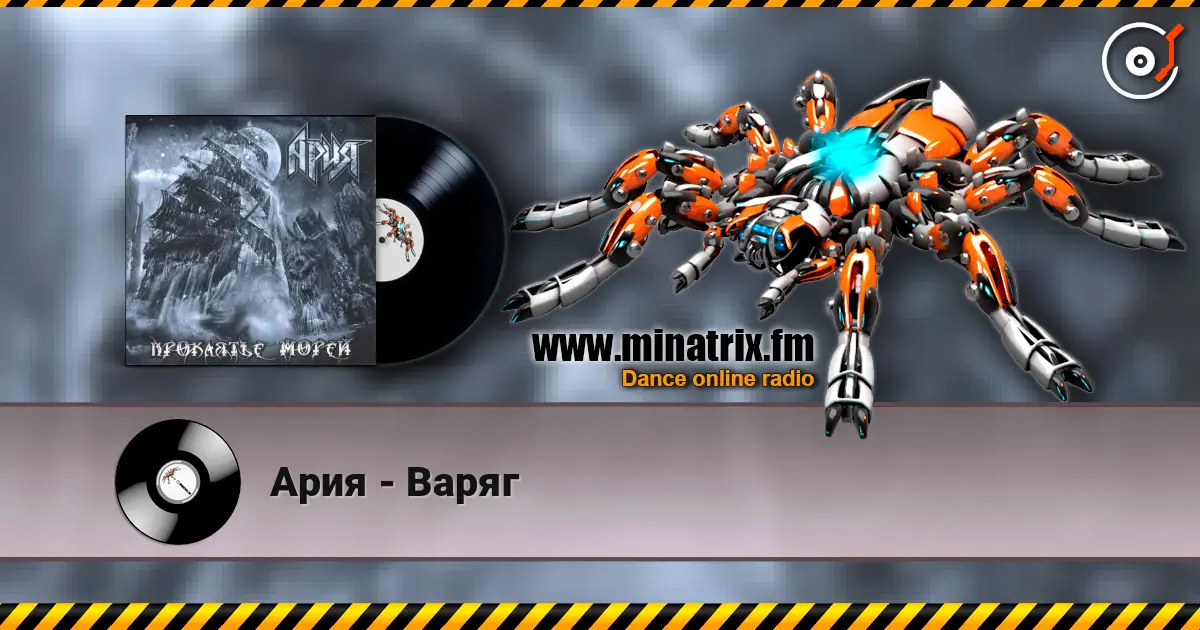 Ария - Варяг écouter en ligne en haute qualité | Minatrix.FM
