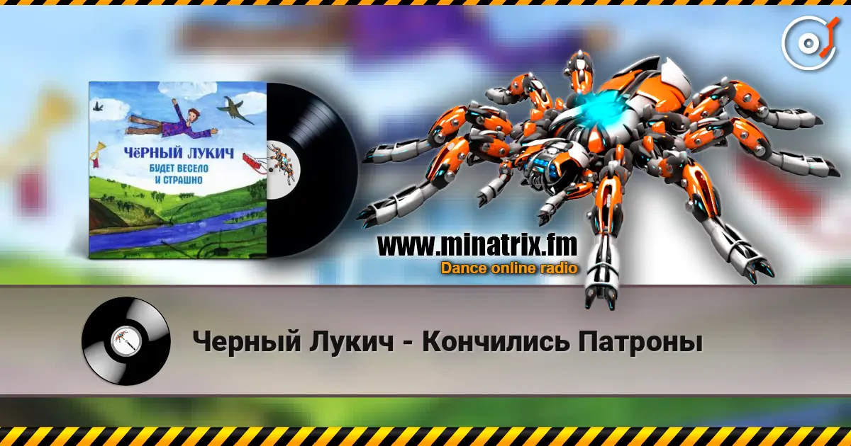 Черный Лукич - Кончились Патроны écouter en ligne en haute qualité | Minatrix.FM