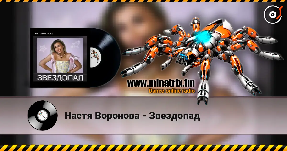 Настя Воронова - Звездопад écouter en ligne en haute qualité | Minatrix.FM