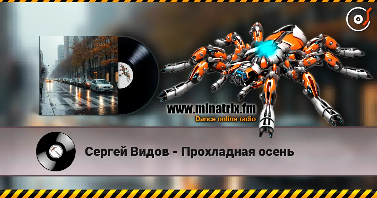 Сергей Видов - Прохладная осень écouter en ligne en haute qualité | Minatrix.FM