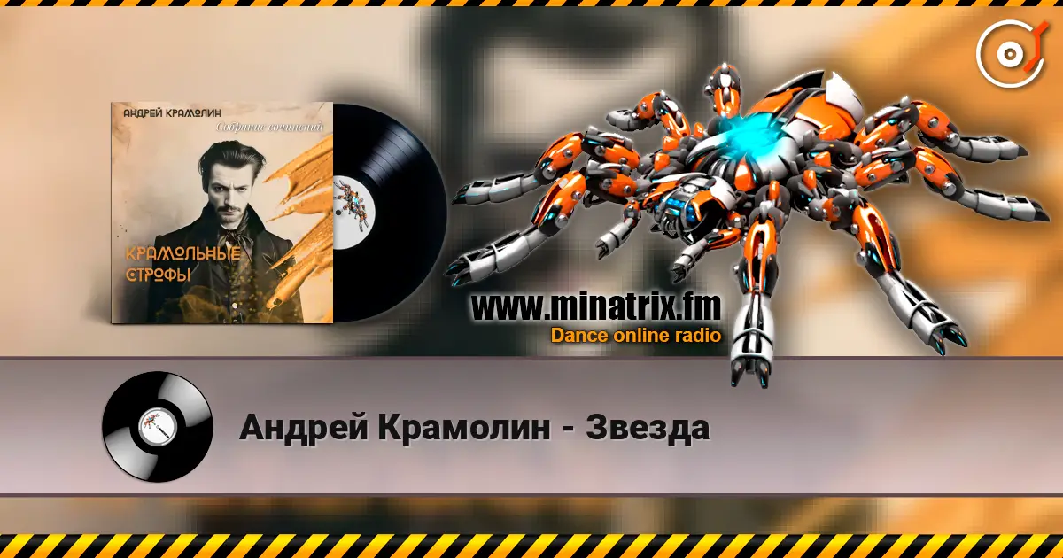 Андрей Крамолин - Звезда écouter en ligne en haute qualité | Minatrix.FM