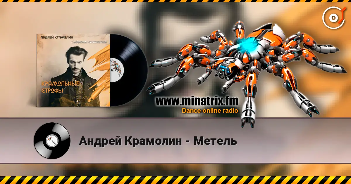 Андрей Крамолин - Метель écouter en ligne en haute qualité | Minatrix.FM