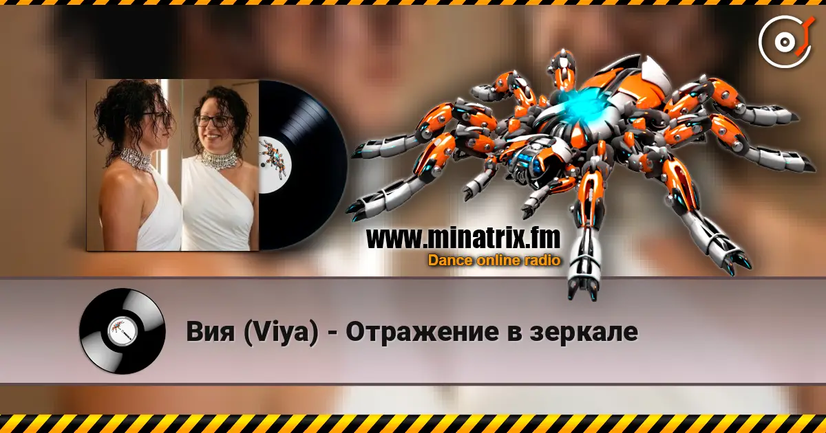 Вия (Viya) - Отражение в зеркале écouter en ligne en haute qualité | Minatrix.FM