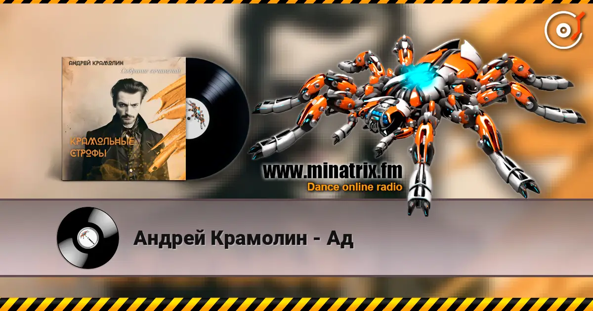 Андрей Крамолин - Ад écouter en ligne en haute qualité | Minatrix.FM