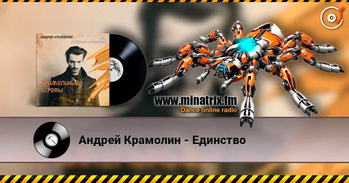 Андрей Крамолин - Единство écouter en ligne en haute qualité | Minatrix.FM