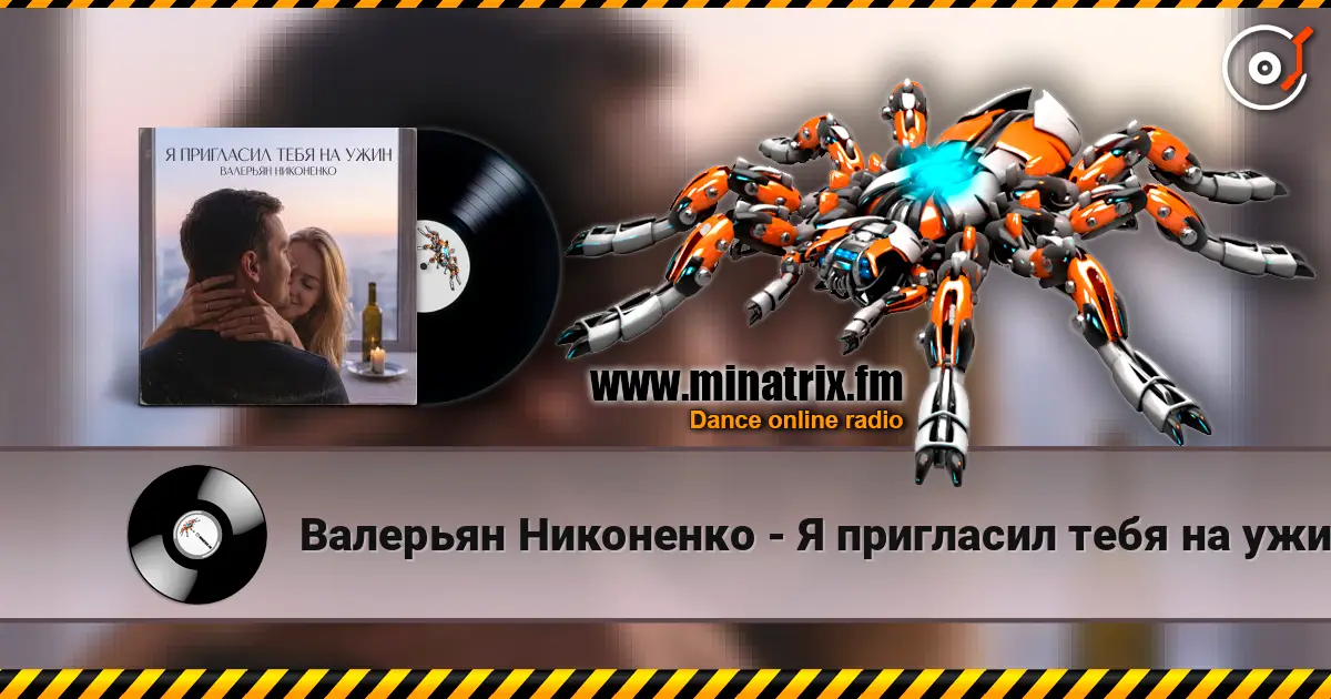 Валерьян Никоненко - Я пригласил тебя на ужин écouter en ligne en haute qualité | Minatrix.FM