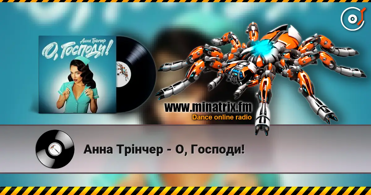 Анна Трінчер - О, Господи! écouter en ligne en haute qualité | Minatrix.FM