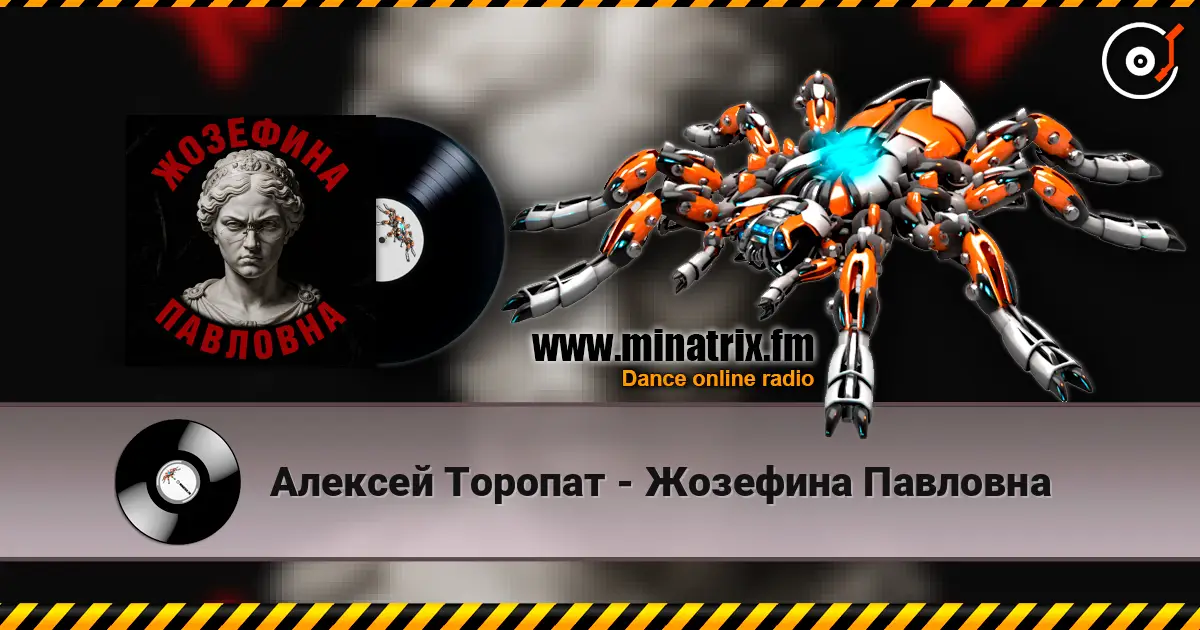 Алексей Торопат - Жозефина Павловна écouter en ligne en haute qualité | Minatrix.FM