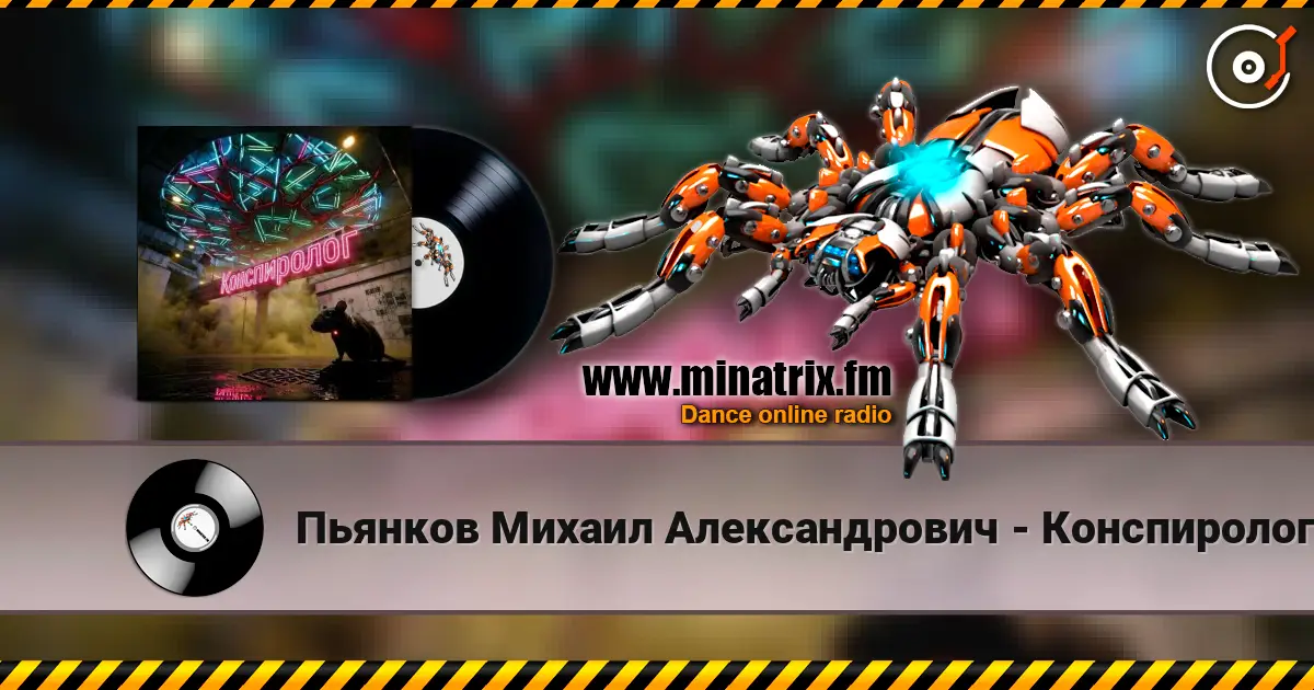 Пьянков Михаил Александрович - Конспиролог écouter en ligne en haute qualité | Minatrix.FM