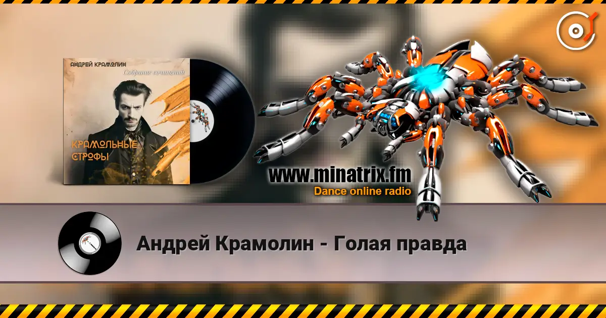 Андрей Крамолин - Голая правда écouter en ligne en haute qualité | Minatrix.FM
