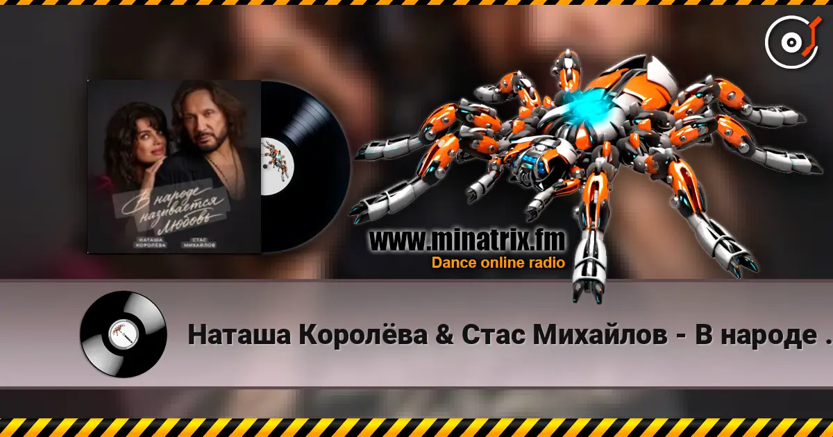 Наташа Королёва & Стас Михайлов - В народе называется любовь écouter en ligne en haute qualité | Minatrix.FM