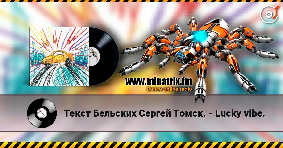 Текст Бельских Сергей Томск. - Lucky vibe. écouter en ligne en haute qualité | Minatrix.FM