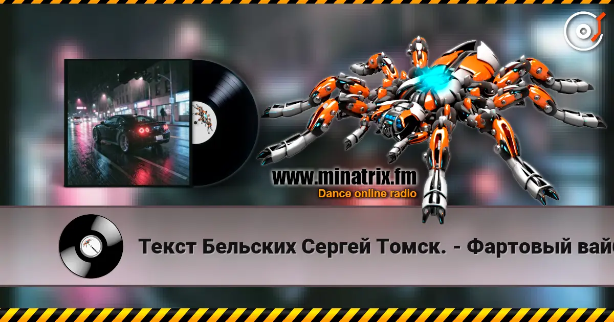 Текст Бельских Сергей Томск. - Фартовый вайб. écouter en ligne en haute qualité | Minatrix.FM