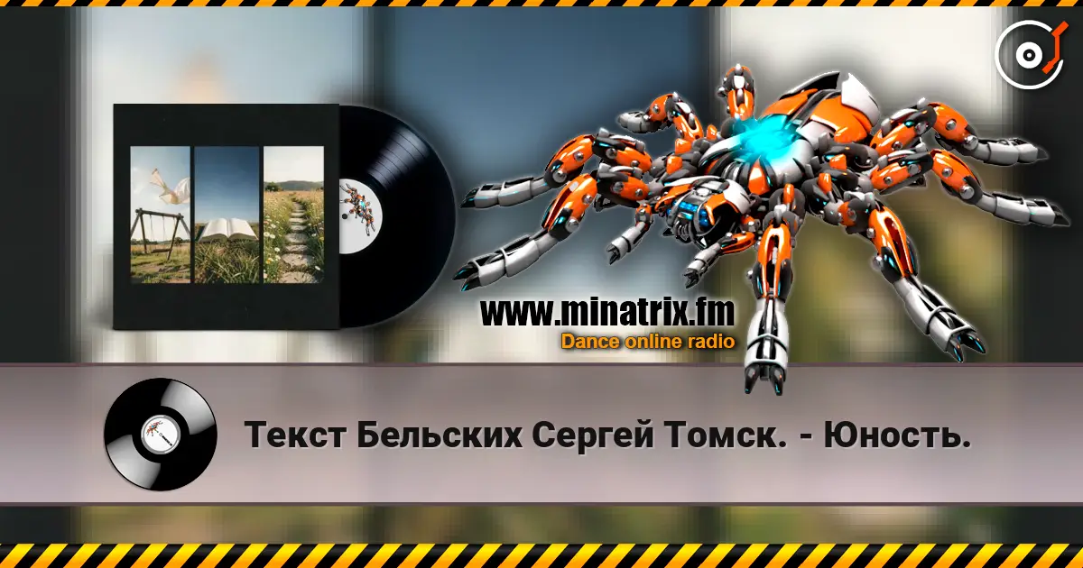 Текст Бельских Сергей Томск. - Юность. écouter en ligne en haute qualité | Minatrix.FM