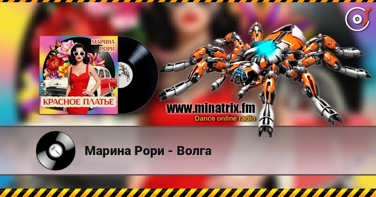 Марина Рори - Волга écouter en ligne en haute qualité | Minatrix.FM