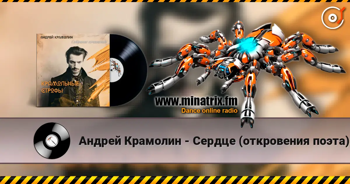 Андрей Крамолин - Сердце (откровения поэта) écouter en ligne en haute qualité | Minatrix.FM