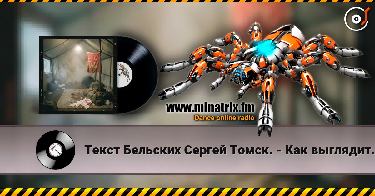 Текст Бельских Сергей Томск. - Как выглядит Таня? écouter en ligne en haute qualité | Minatrix.FM