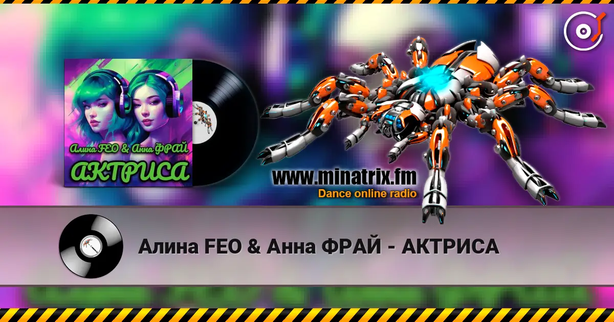 Алина FEO & Анна ФРАЙ - АКТРИСА écouter en ligne en haute qualité | Minatrix.FM