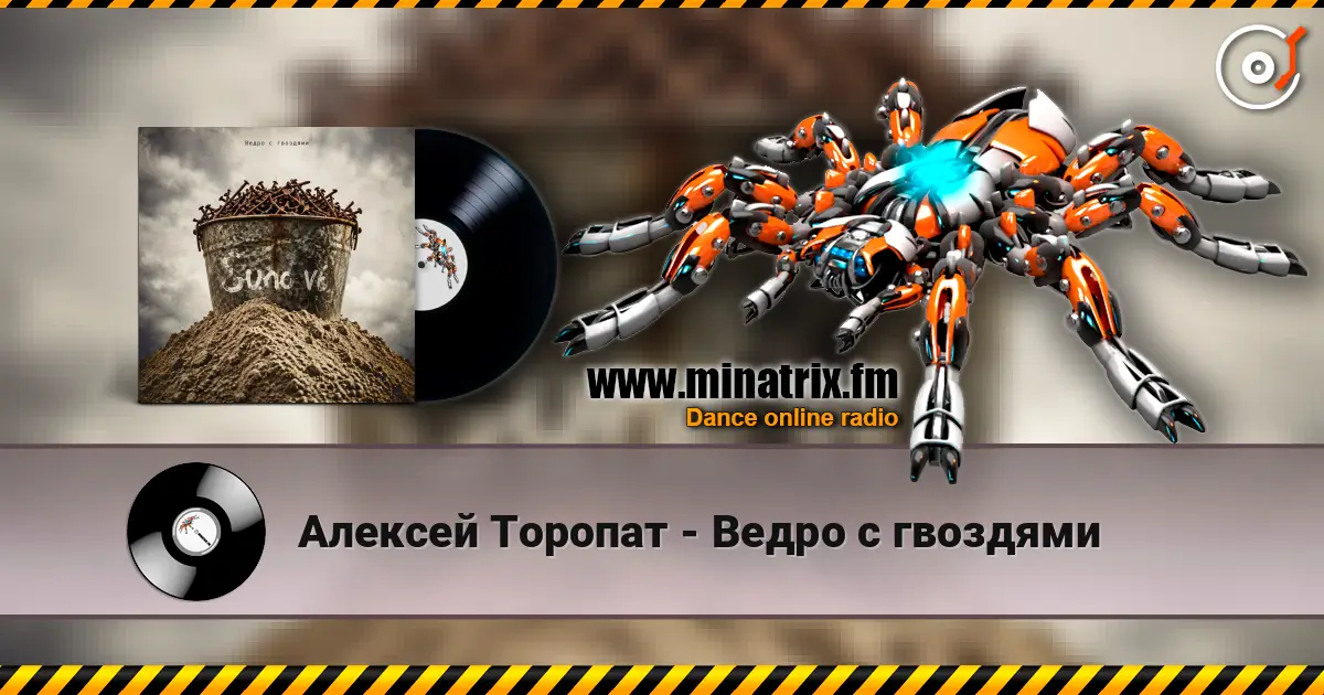 Алексей Торопат - Ведро с гвоздями écouter en ligne en haute qualité | Minatrix.FM