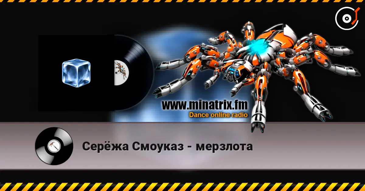Серёжа Смоуказ - мерзлота écouter en ligne en haute qualité | Minatrix.FM