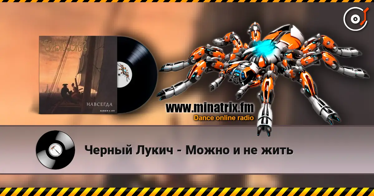Черный Лукич - Можно и не жить écouter en ligne en haute qualité | Minatrix.FM