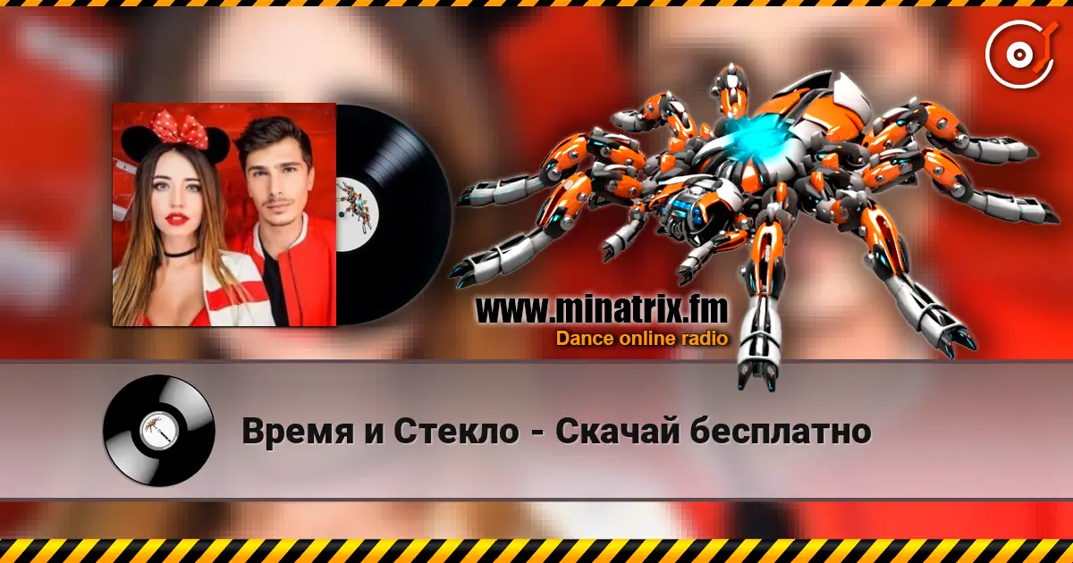 Время и Стекло - Скачай бесплатно écouter en ligne en haute qualité | Minatrix.FM