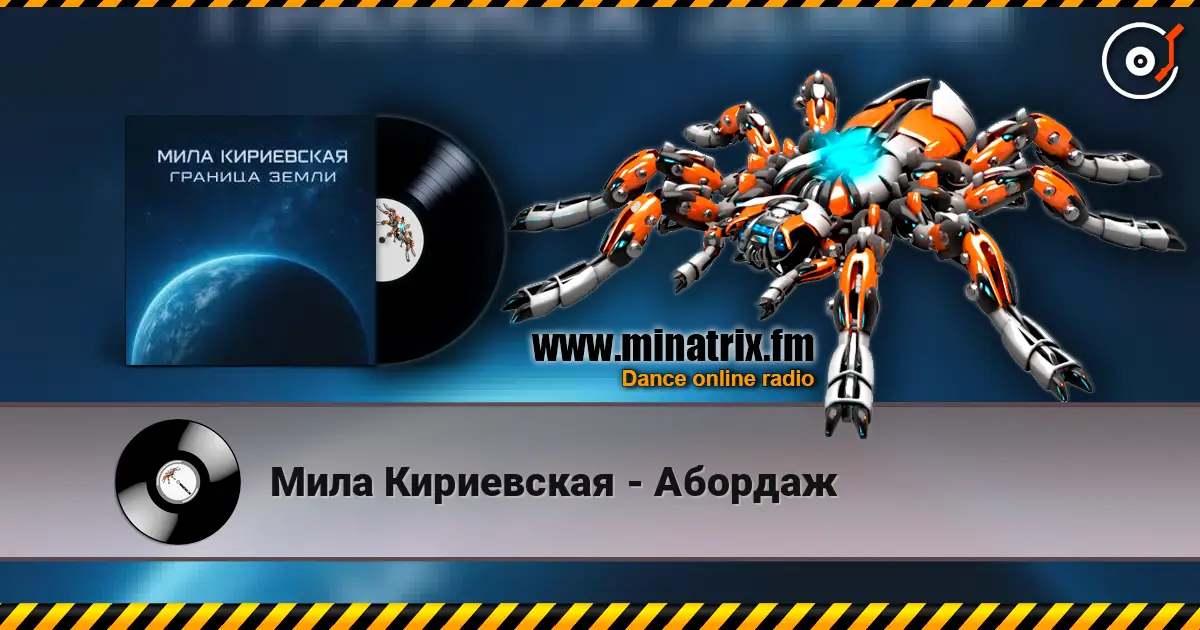 Мила Кириевская - Абордаж écouter en ligne en haute qualité | Minatrix.FM