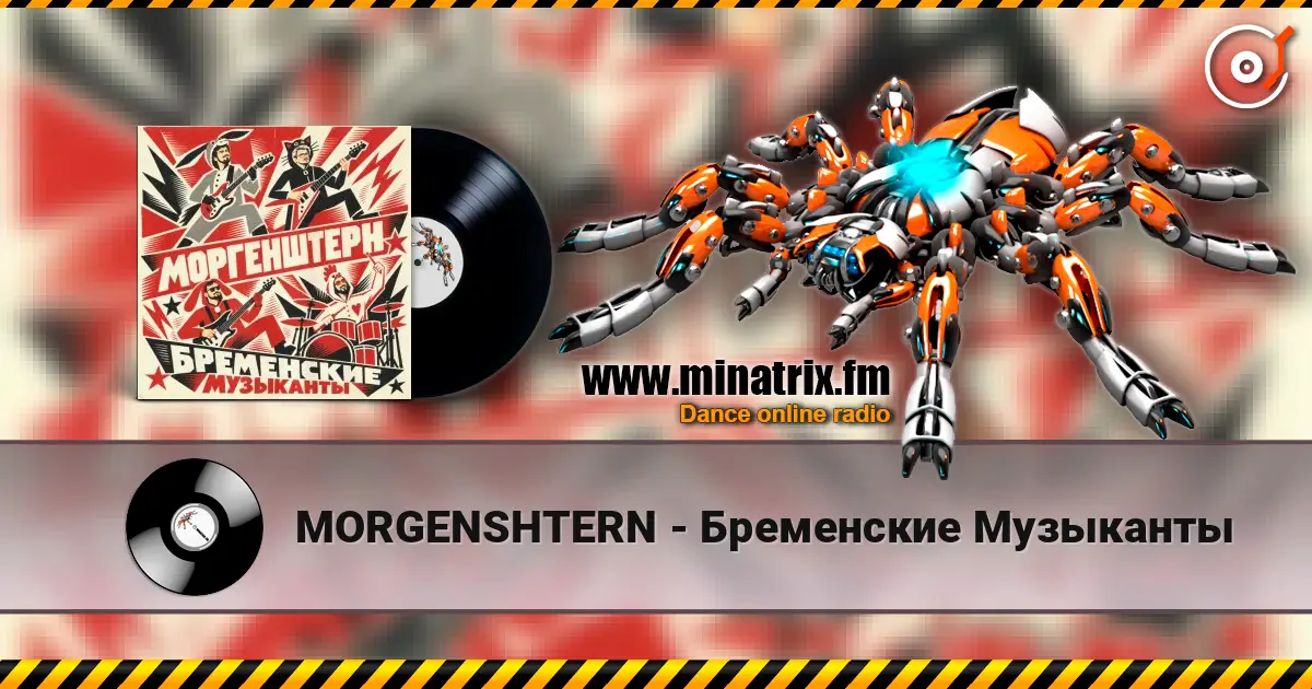 MORGENSHTERN - Бременские Музыканты écouter en ligne en haute qualité | Minatrix.FM