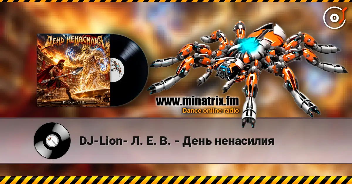 DJ-Lion- Л. Е. В. - День ненасилия écouter en ligne en haute qualité | Minatrix.FM