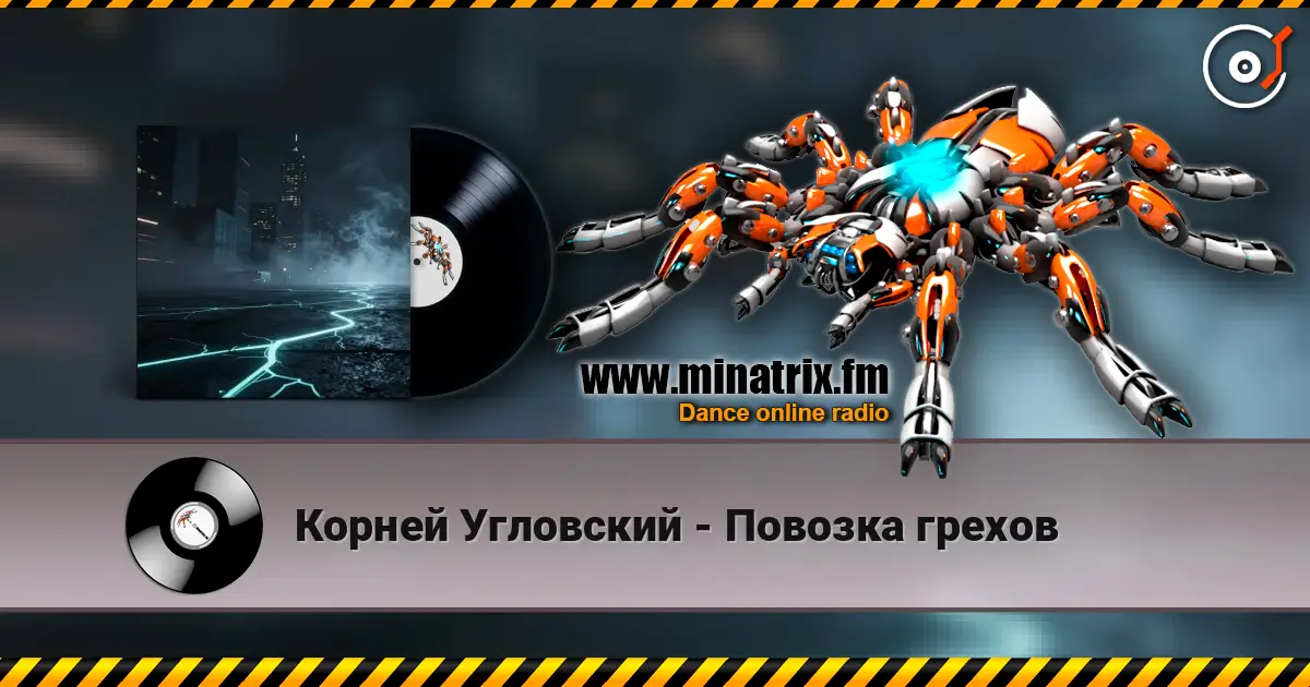 Корней Угловский - Повозка грехов écouter en ligne en haute qualité | Minatrix.FM