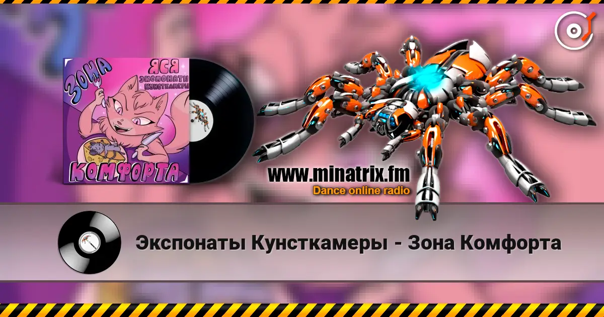 Экспонаты Кунсткамеры - Зона Комфорта écouter en ligne en haute qualité | Minatrix.FM