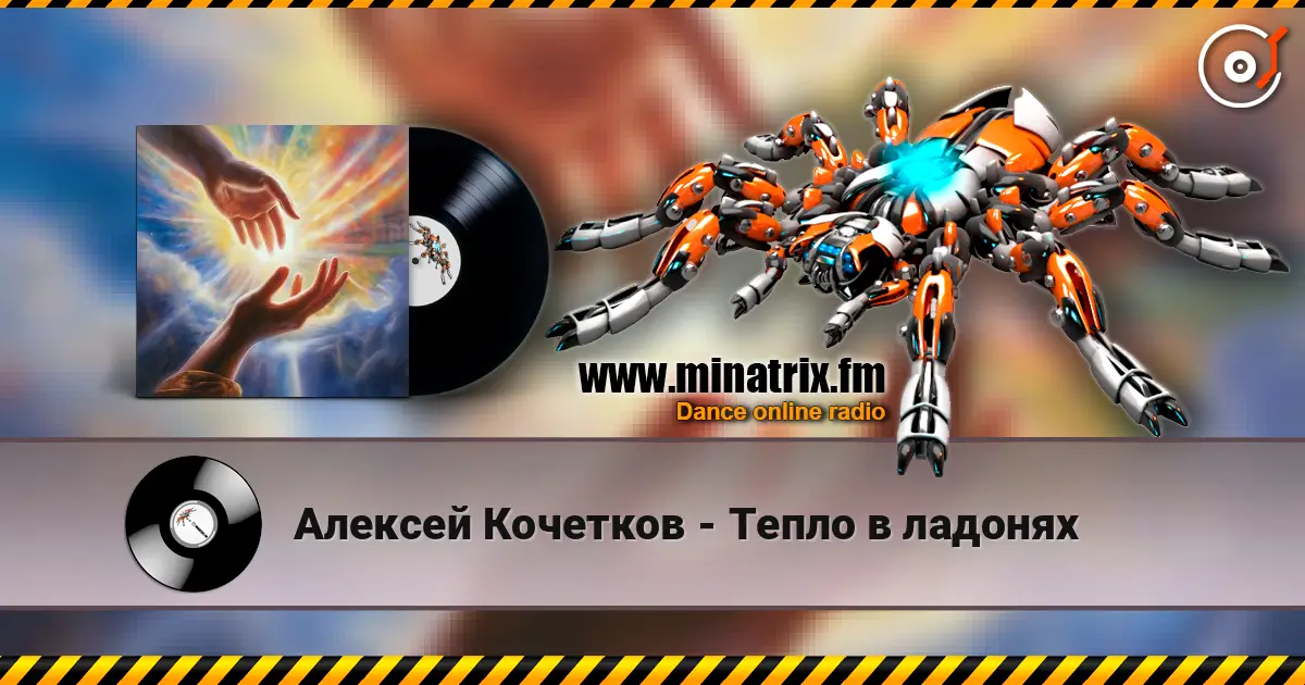 Алексей Кочетков - Тепло в ладонях écouter en ligne en haute qualité | Minatrix.FM