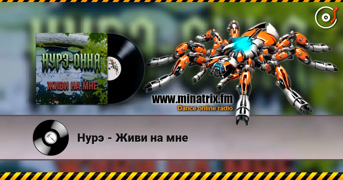 Нурэ - Живи на мне écouter en ligne en haute qualité | Minatrix.FM