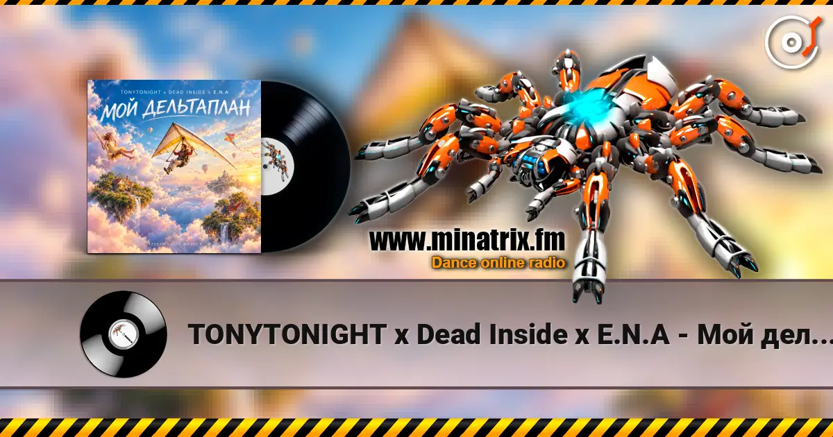 TONYTONIGHT x Dead Inside x E.N.A - Мой дельтаплан (125BPM mashup) écouter en ligne en haute qualité | Minatrix.FM