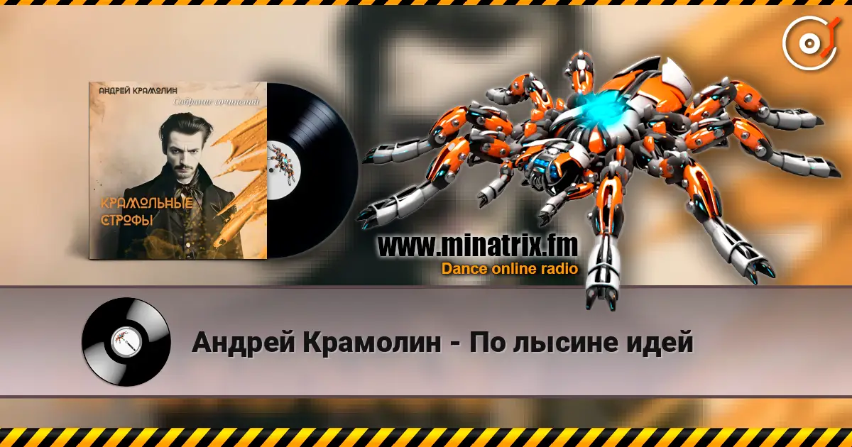 Андрей Крамолин - По лысине идей écouter en ligne en haute qualité | Minatrix.FM