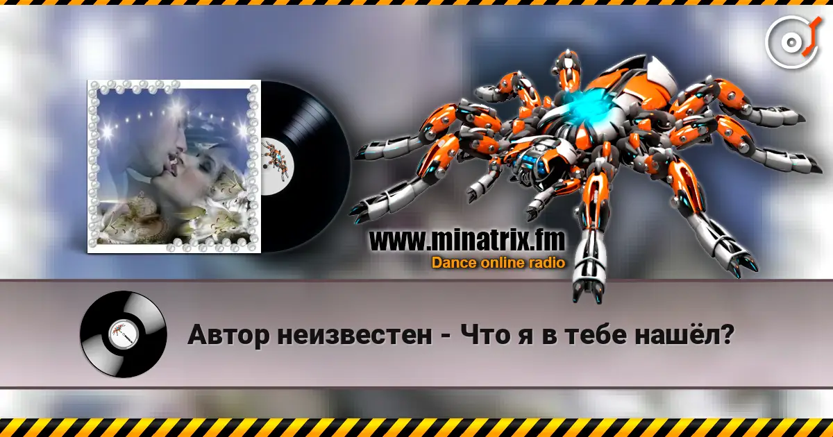 Автор неизвестен - Что я в тебе нашёл? écouter en ligne en haute qualité | Minatrix.FM