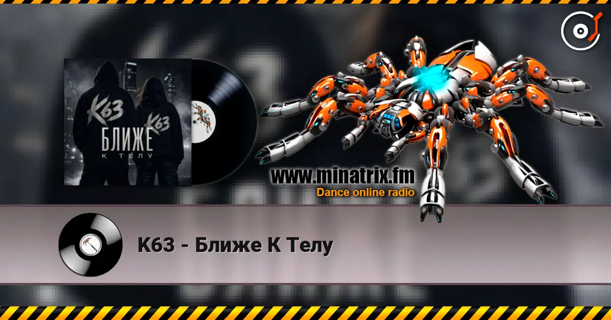 K63 - Ближе К Телу écouter en ligne en haute qualité | Minatrix.FM