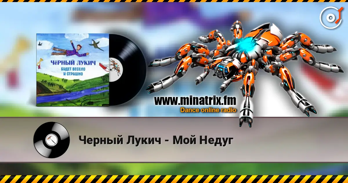 Черный Лукич - Мой Недуг écouter en ligne en haute qualité | Minatrix.FM