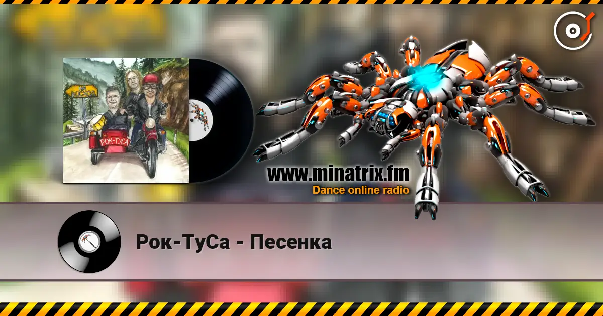 Рок-ТуСа - Песенка écouter en ligne en haute qualité | Minatrix.FM