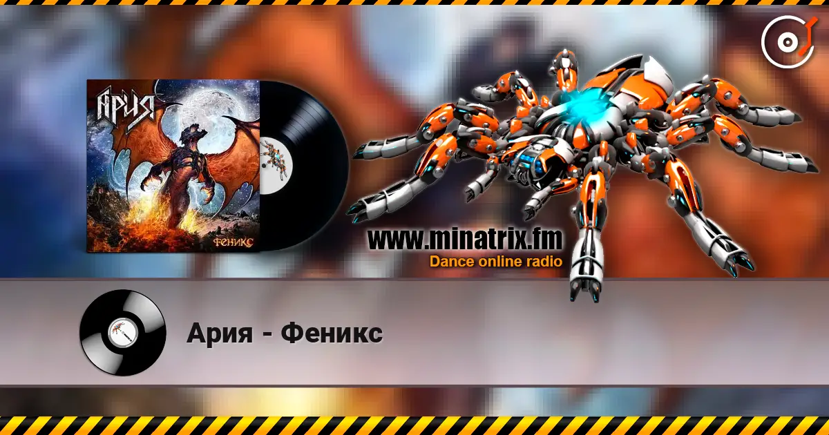 Ария - Феникс écouter en ligne en haute qualité | Minatrix.FM
