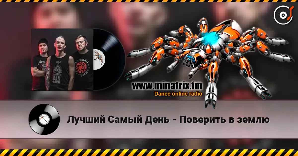 Лучший Самый День - Поверить в землю écouter en ligne en haute qualité | Minatrix.FM