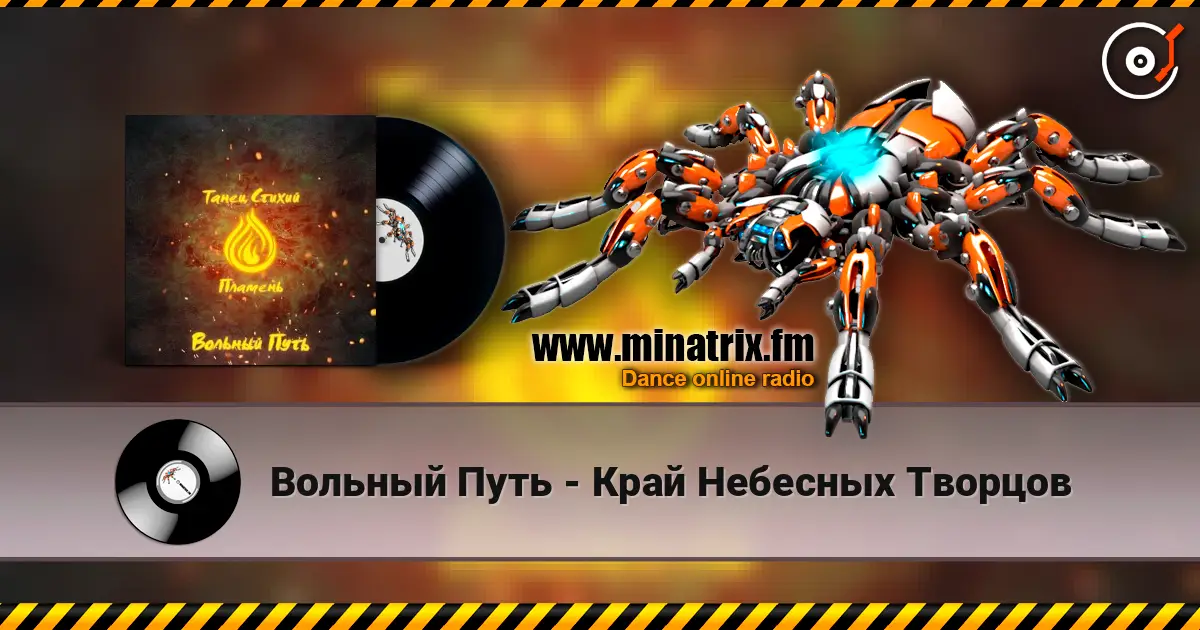 Вольный Путь - Край Небесных Творцов écouter en ligne en haute qualité | Minatrix.FM