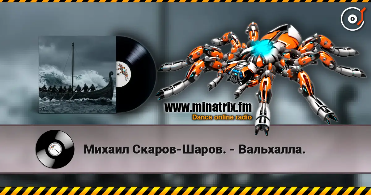 Михаил Скаров-Шаров. - Вальхалла. écouter en ligne en haute qualité | Minatrix.FM