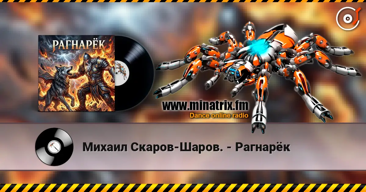 Михаил Скаров-Шаров. - Рагнарёк écouter en ligne en haute qualité | Minatrix.FM