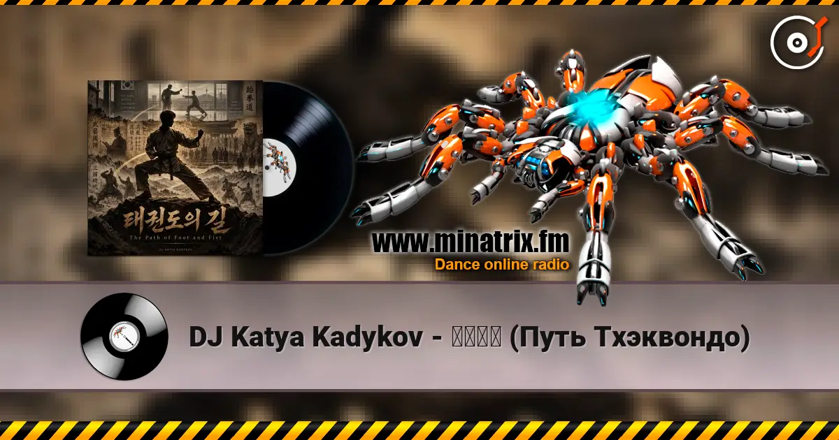 DJ Katya Kadykov - 태권도의 (Путь Тхэквондо) écouter en ligne en haute qualité | Minatrix.FM