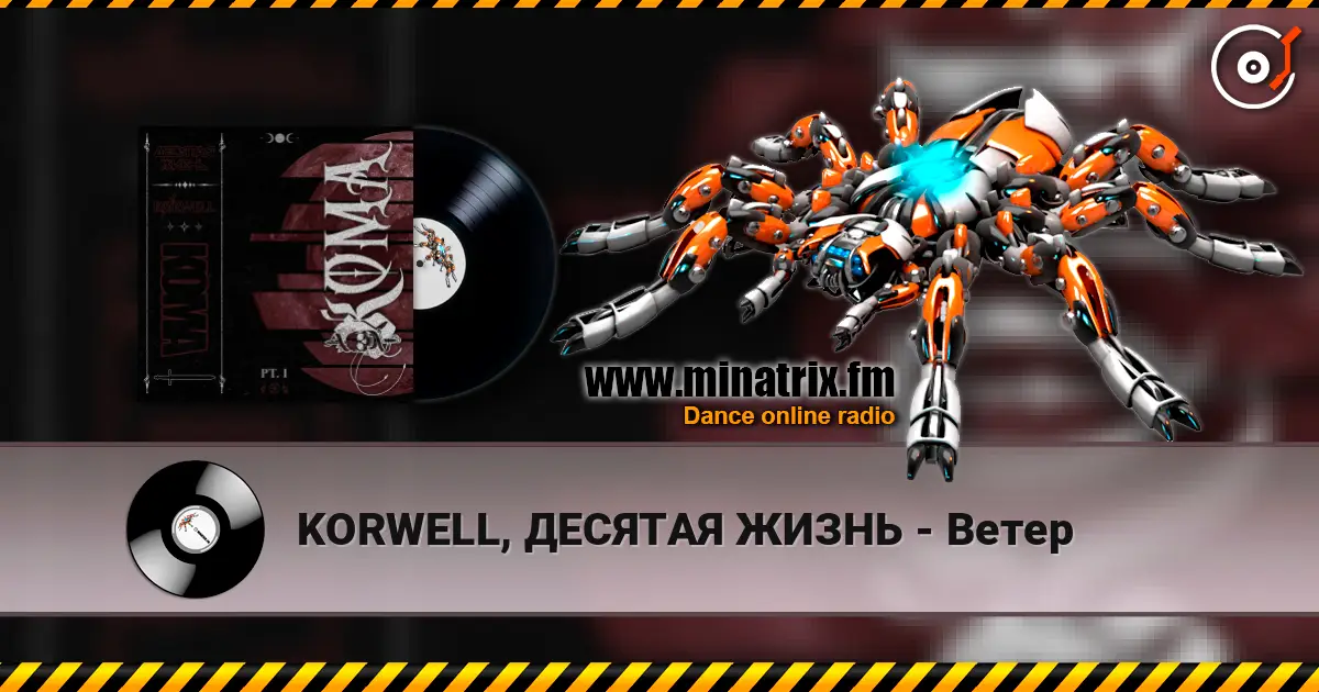 KORWELL, ДЕСЯТАЯ ЖИЗНЬ - Ветер écouter en ligne en haute qualité | Minatrix.FM