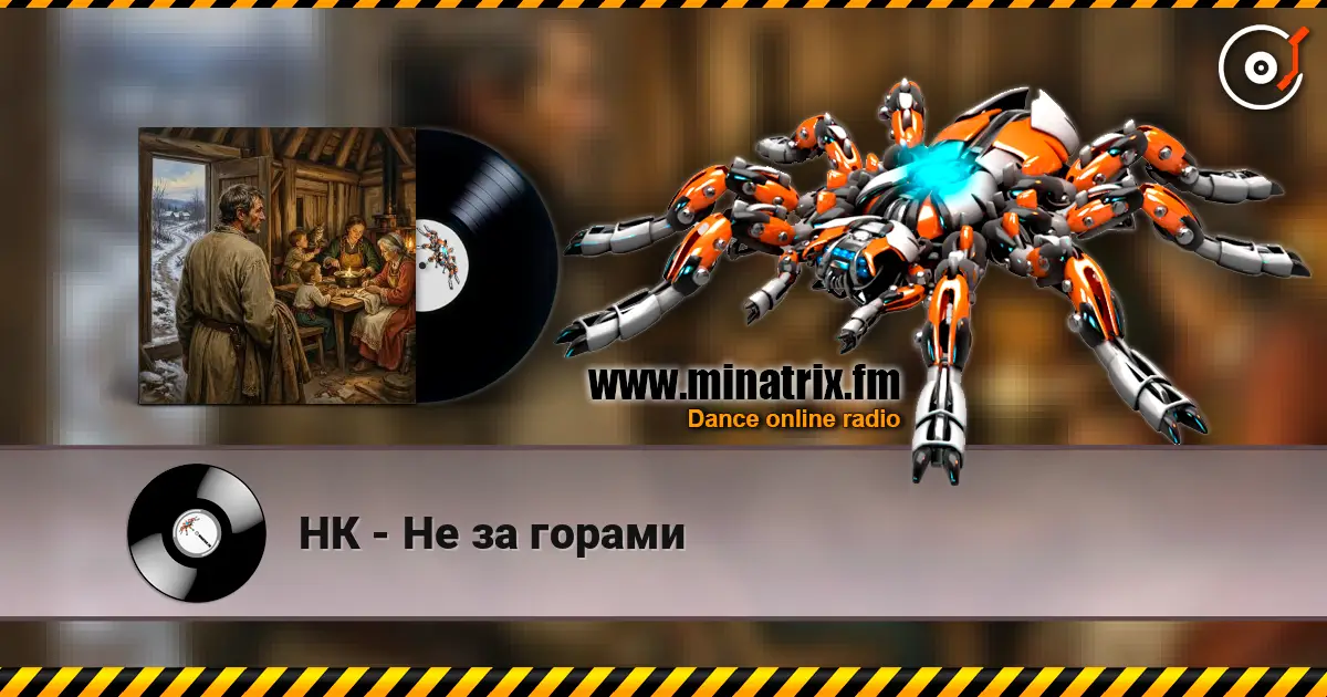 НК - Не за горами écouter en ligne en haute qualité | Minatrix.FM