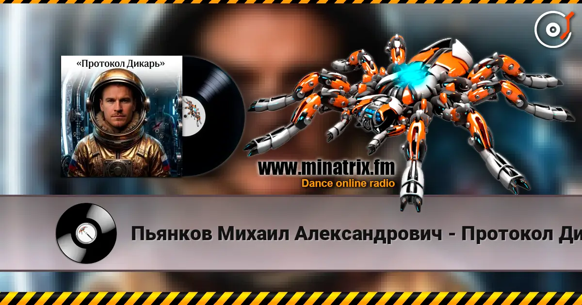 Пьянков Михаил Александрович - Протокол Дикарь écouter en ligne en haute qualité | Minatrix.FM
